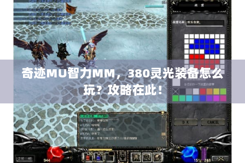 奇迹MU智力MM，380灵光装备怎么玩？攻略在此！