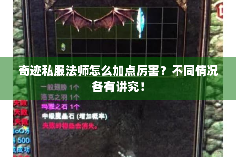奇迹私服法师怎么加点厉害？不同情况各有讲究！