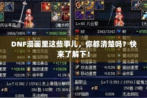 DNF漫画里这些事儿，你都清楚吗？快来了解下！