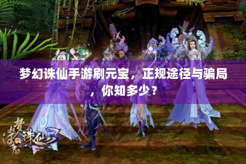 梦幻诛仙手游刷元宝，正规途径与骗局，你知多少？