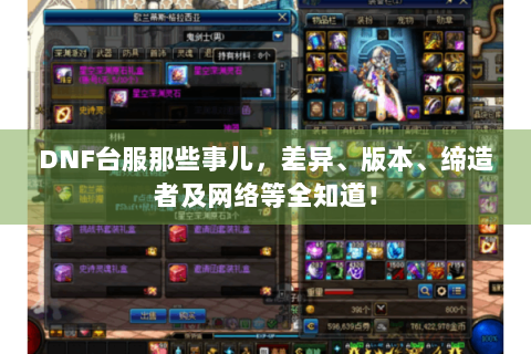 DNF台服那些事儿，差异、版本、缔造者及网络等全知道！