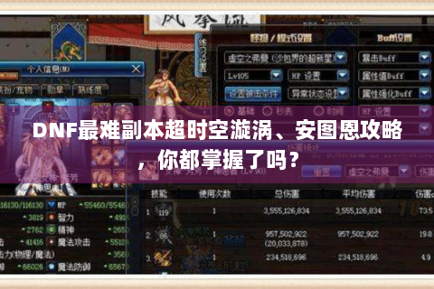 DNF最难副本超时空漩涡、安图恩攻略，你都掌握了吗？