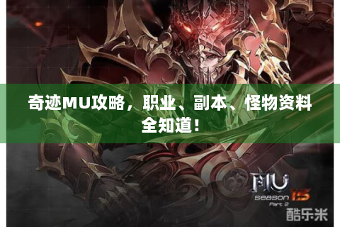 奇迹MU攻略，职业、副本、怪物资料全知道！