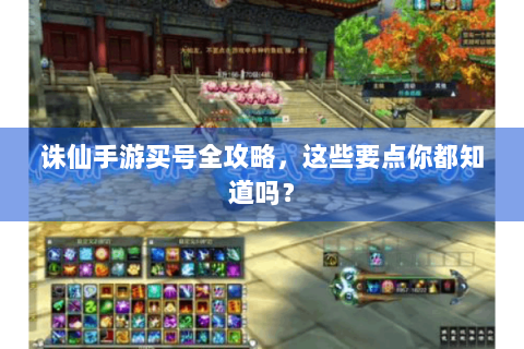 诛仙手游买号全攻略，这些要点你都知道吗？