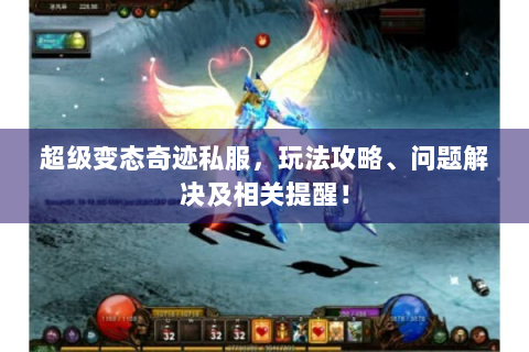 超级变态奇迹私服，玩法攻略、问题解决及相关提醒！