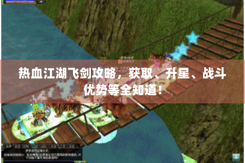 热血江湖飞剑攻略，获取、升星、战斗优势等全知道！