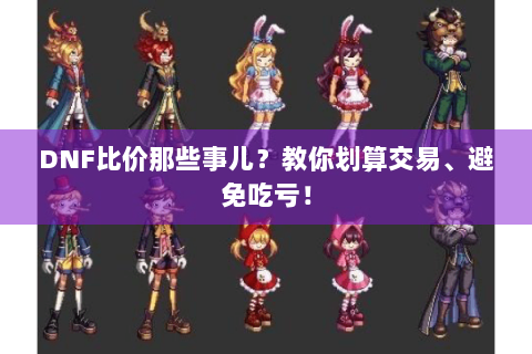 DNF比价那些事儿？教你划算交易、避免吃亏！