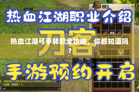 热血江湖弓手转职全攻略，你都知道吗？