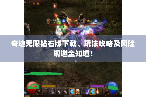 奇迹无限钻石版下载、玩法攻略及风险规避全知道！