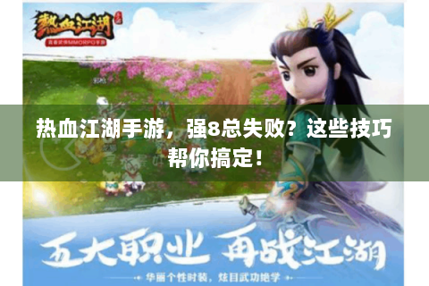 热血江湖手游，强8总失败？这些技巧帮你搞定！