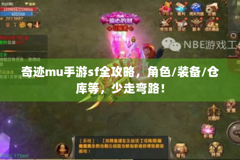 奇迹mu手游sf全攻略，角色/装备/仓库等，少走弯路！