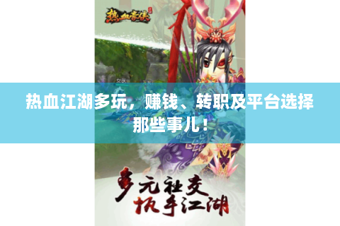 热血江湖多玩，赚钱、转职及平台选择那些事儿！