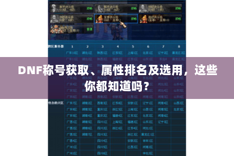 DNF称号获取、属性排名及选用，这些你都知道吗？
