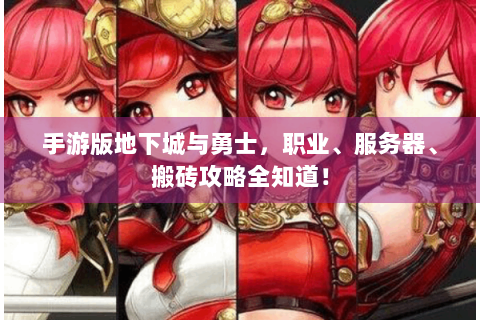 手游版地下城与勇士，职业、服务器、搬砖攻略全知道！