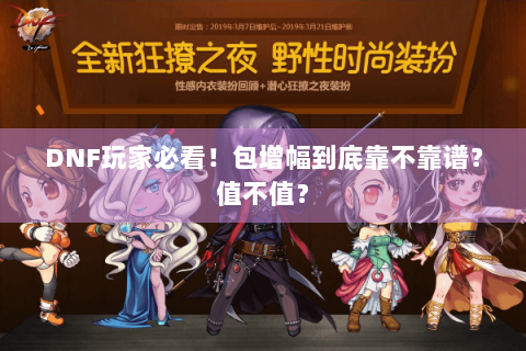 DNF玩家必看！包增幅到底靠不靠谱？值不值？