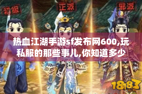 热血江湖手游sf发布网600,玩私服的那些事儿,你知道多少?