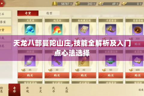 天龙八部曼陀山庄,技能全解析及入门点心法选择