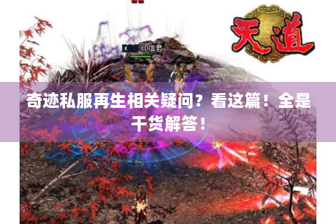 奇迹私服再生相关疑问？看这篇！全是干货解答！
