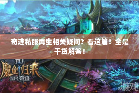 奇迹私服再生相关疑问？看这篇！全是干货解答！