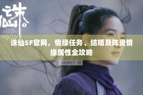 诛仙SF官网，情缘任务、结婚及阵灵情缘属性全攻略