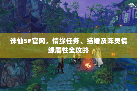 诛仙SF官网，情缘任务、结婚及阵灵情缘属性全攻略