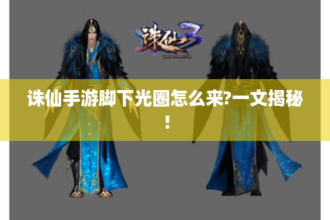 诛仙手游脚下光圈怎么来?一文揭秘！