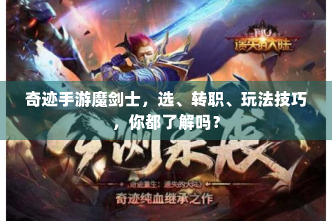 奇迹手游魔剑士，选、转职、玩法技巧，你都了解吗？