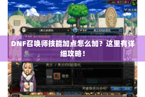 DNF召唤师技能加点怎么加？这里有详细攻略！