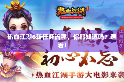 热血江湖6转任务流程，你都知道吗？速看！