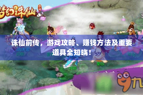 诛仙前传，游戏攻略、赚钱方法及重要道具全知晓！