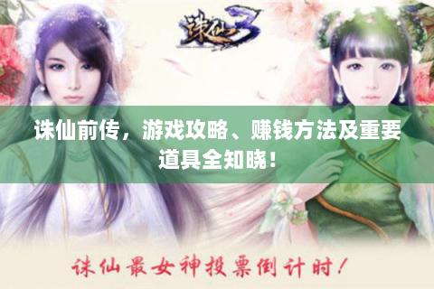 诛仙前传，游戏攻略、赚钱方法及重要道具全知晓！