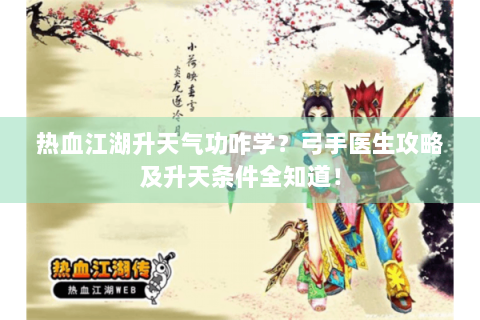 热血江湖升天气功咋学？弓手医生攻略及升天条件全知道！