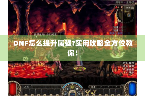 DNF怎么提升属强?实用攻略全方位教你！