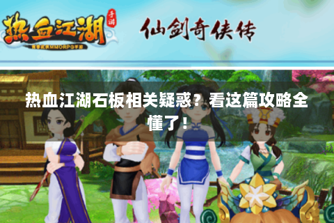 热血江湖石板相关疑惑？看这篇攻略全懂了！