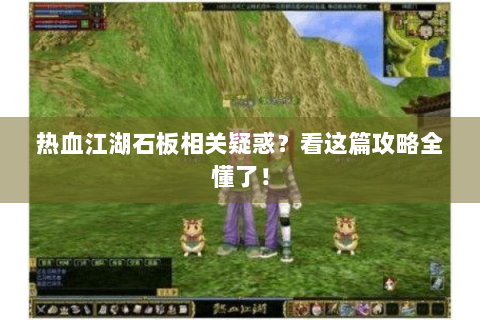 热血江湖石板相关疑惑？看这篇攻略全懂了！