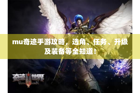 mu奇迹手游攻略，选角、任务、升级及装备等全知道！