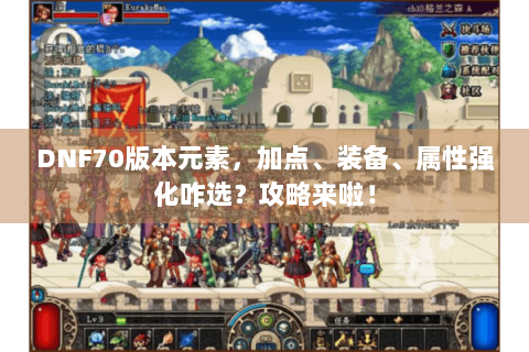 DNF70版本元素，加点、装备、属性强化咋选？攻略来啦！