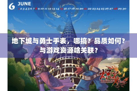 地下城与勇士手表，哪搞？品质如何？与游戏资源啥关联？