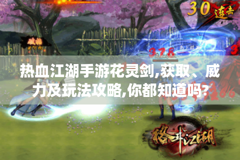 热血江湖手游花灵剑,获取、威力及玩法攻略,你都知道吗?