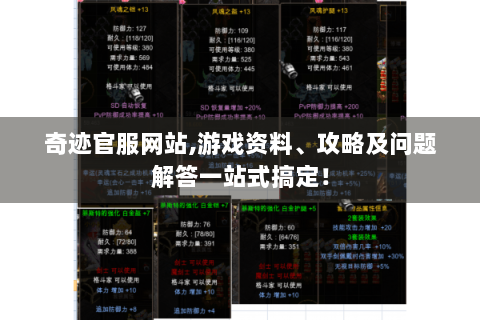 奇迹官服网站,游戏资料、攻略及问题解答一站式搞定！
