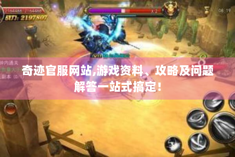 奇迹官服网站,游戏资料、攻略及问题解答一站式搞定！