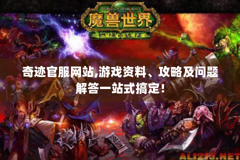 奇迹官服网站,游戏资料、攻略及问题解答一站式搞定！