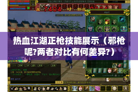 热血江湖正枪技能展示（邪枪呢?两者对比有何差异?）