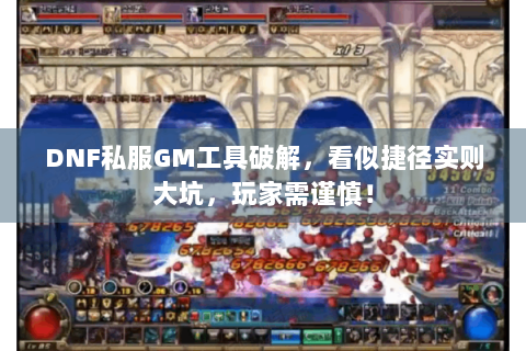 DNF私服GM工具破解，看似捷径实则大坑，玩家需谨慎！