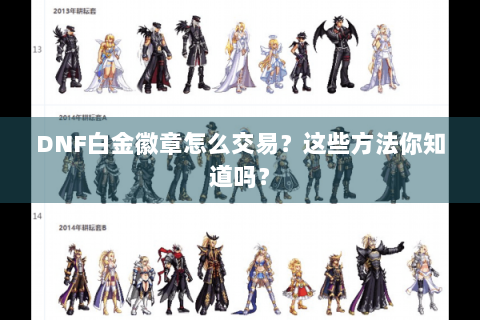 DNF白金徽章怎么交易？这些方法你知道吗？