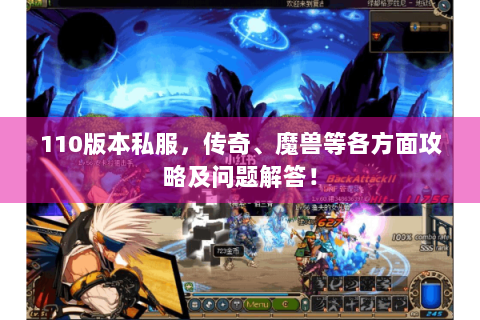110版本私服，传奇、魔兽等各方面攻略及问题解答！