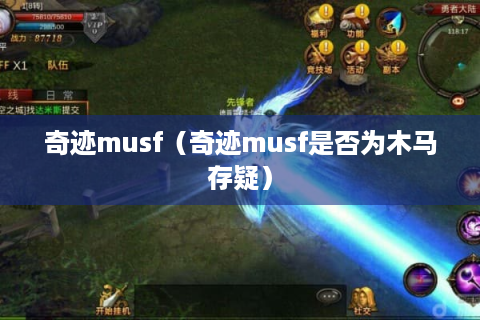 奇迹musf（奇迹musf是否为木马存疑）