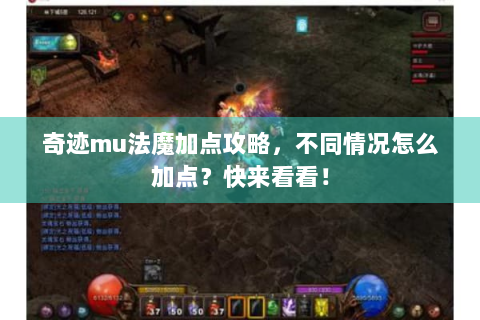 奇迹mu法魔加点攻略，不同情况怎么加点？快来看看！
