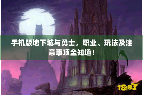 手机版地下城与勇士，职业、玩法及注意事项全知道！