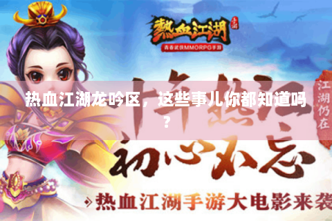 热血江湖龙吟区，这些事儿你都知道吗？